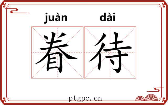 眷待