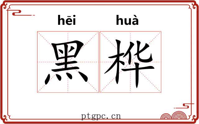 黑桦