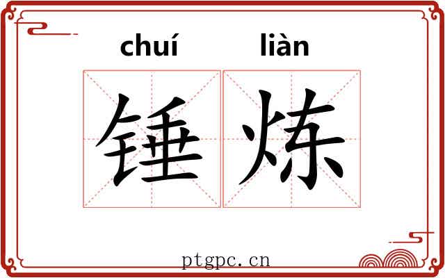锤炼