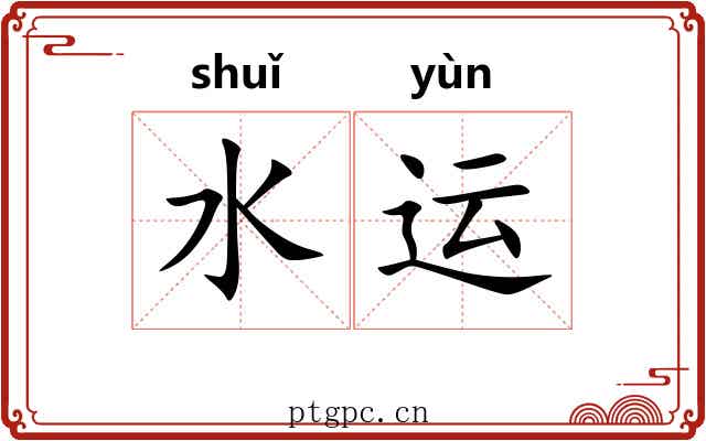 水运 水运