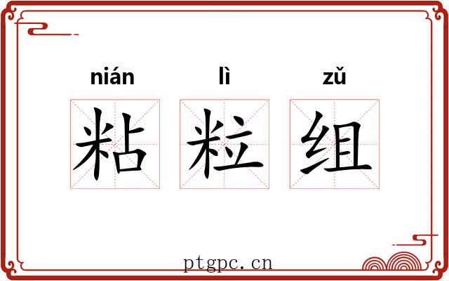 粘粒组 粘粒组