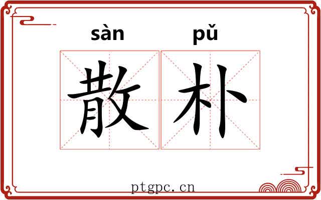 散朴 散朴