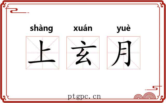 上玄月 上玄月