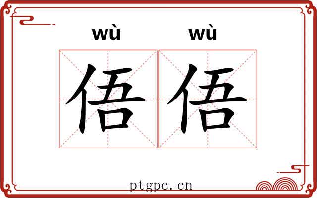 俉俉