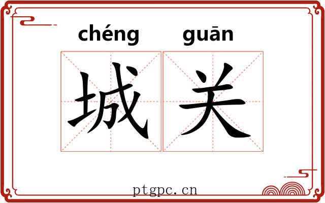 城关 城关