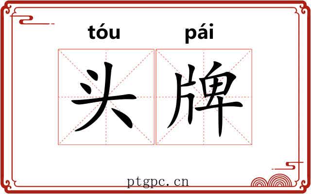 头牌 头牌