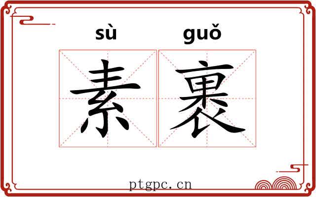 素裹 素裹