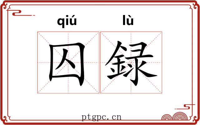 囚録