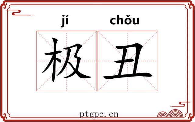 极丑