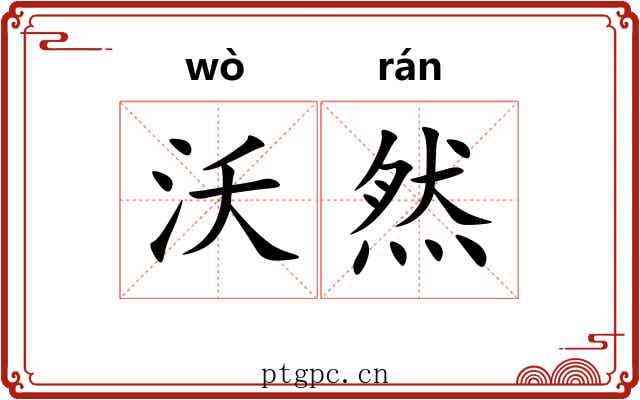 沃然