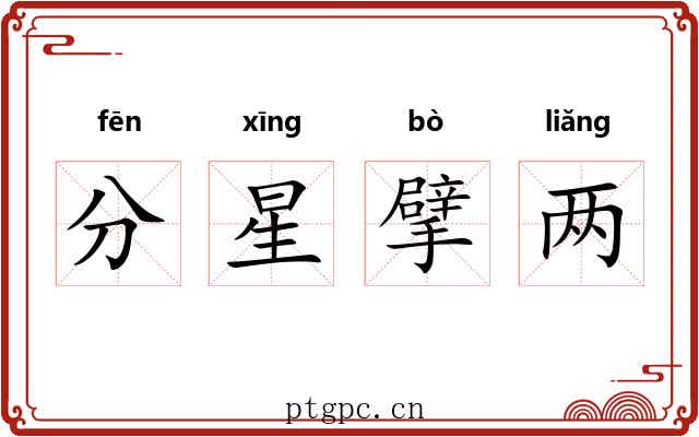 分星擘两