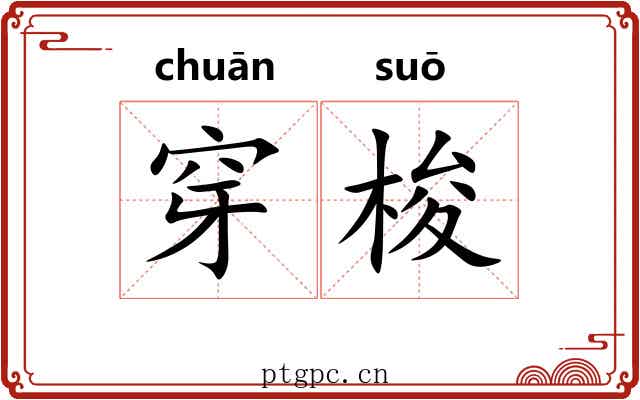 穿梭