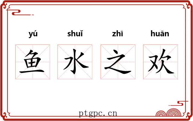 鱼水之欢 鱼水之欢