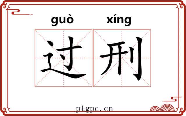 过刑 过刑