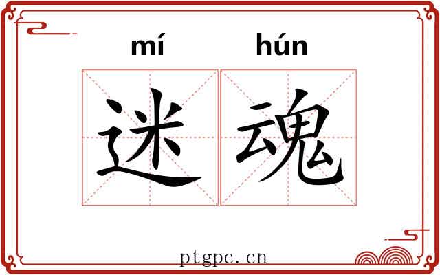 迷魂 迷魂
