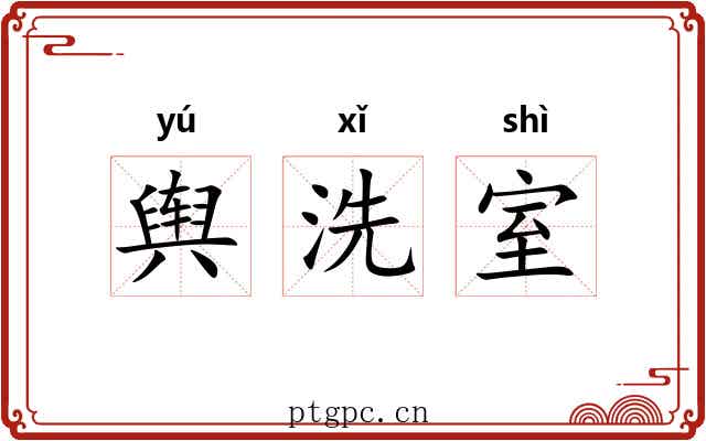 舆洗室 舆洗室