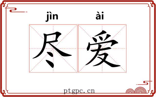 尽爱 尽爱