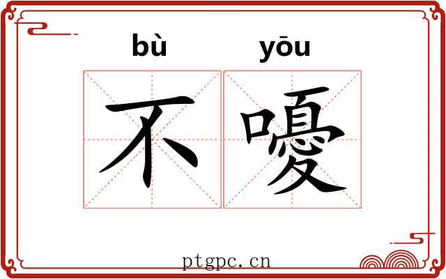 不嚘