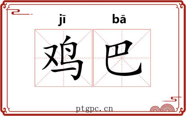 鸡巴