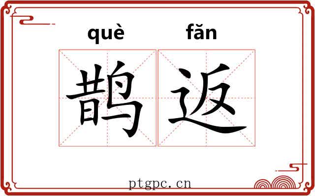 鹊返
