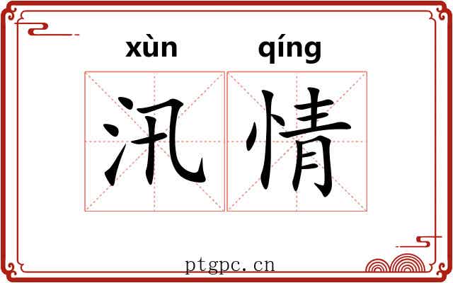 汛情