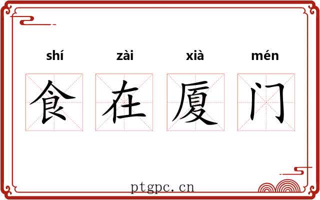 食在厦门 食在厦门