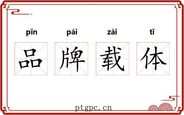品牌载体
