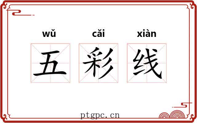 五彩线 五彩线