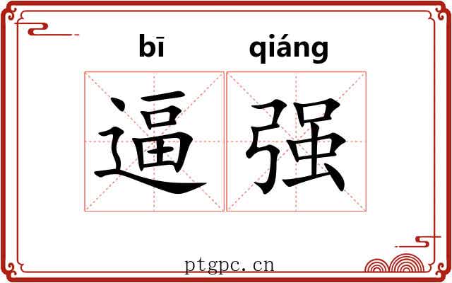 逼强 逼强