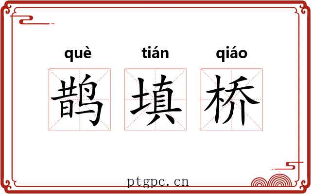 鹊填桥 鹊填桥