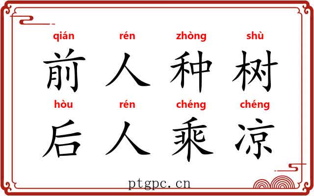 前人种树,后人乘凉 前人种树,后人乘凉