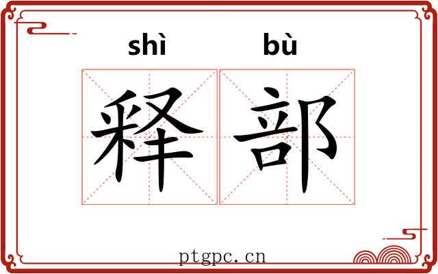 释部
