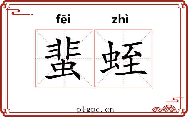 蜚蛭