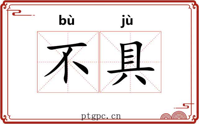 不具