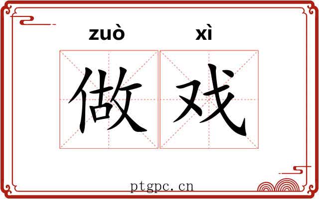 做戏 做戏