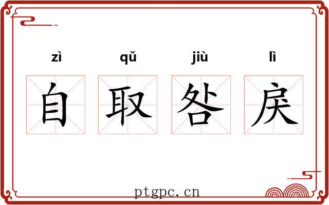 自取咎戾 自取咎戾