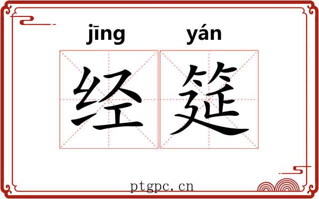 经筵 经筵