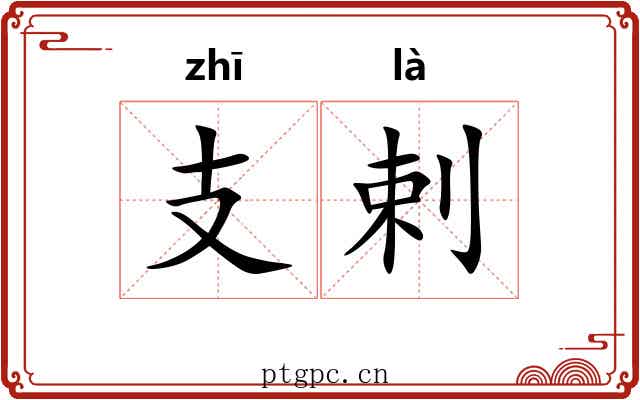 支剌