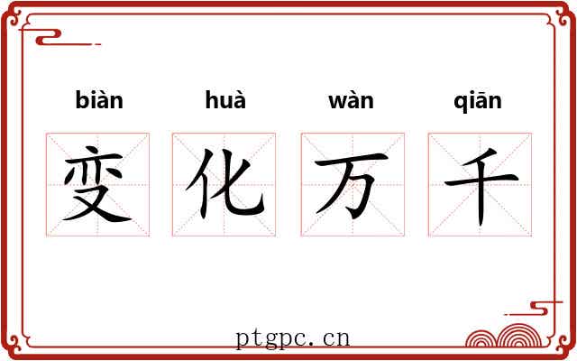 变化万千 变化万千