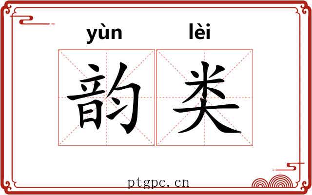 韵类 韵类