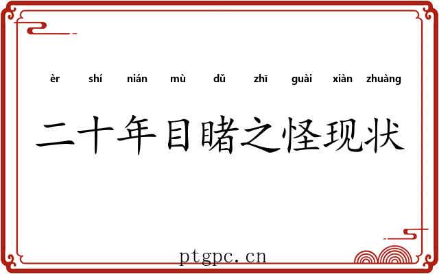 二十年目睹之怪现状