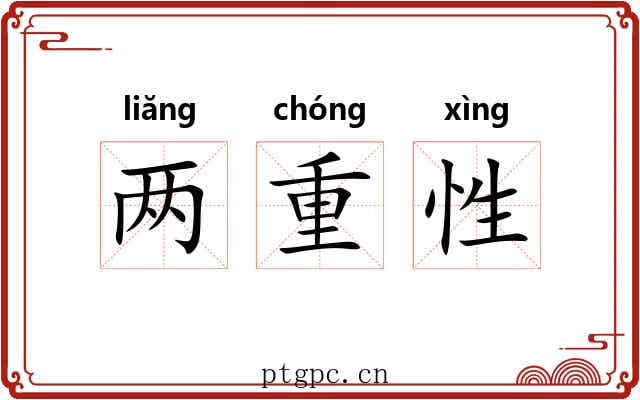 两重性 两重性