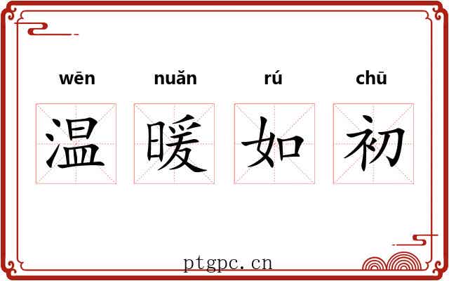 温暖如初 温暖如初
