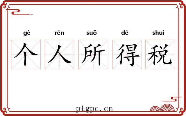 个人所得税 个人所得税