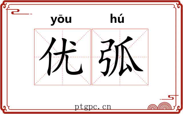 优弧