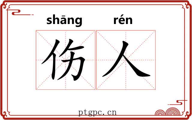 伤人