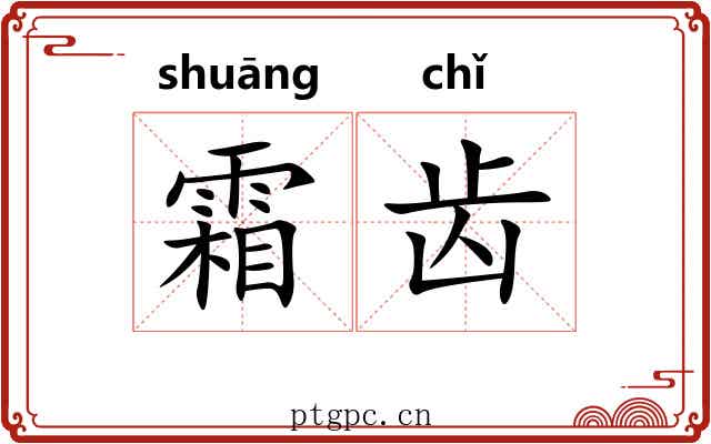 霜齿
