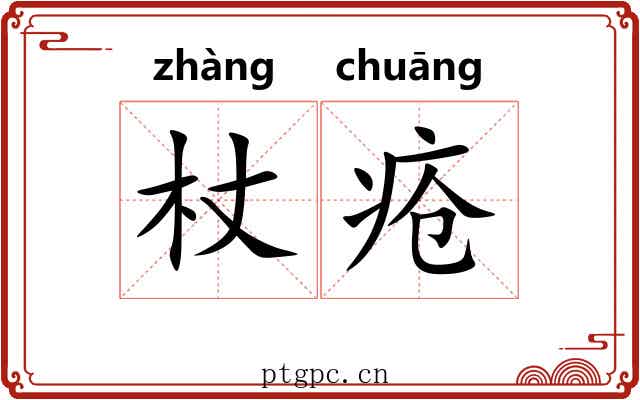 杖疮