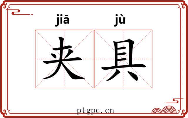 夹具