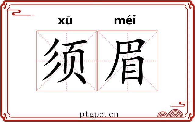 须眉